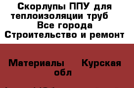 Скорлупы ППУ для теплоизоляции труб. - Все города Строительство и ремонт » Материалы   . Курская обл.